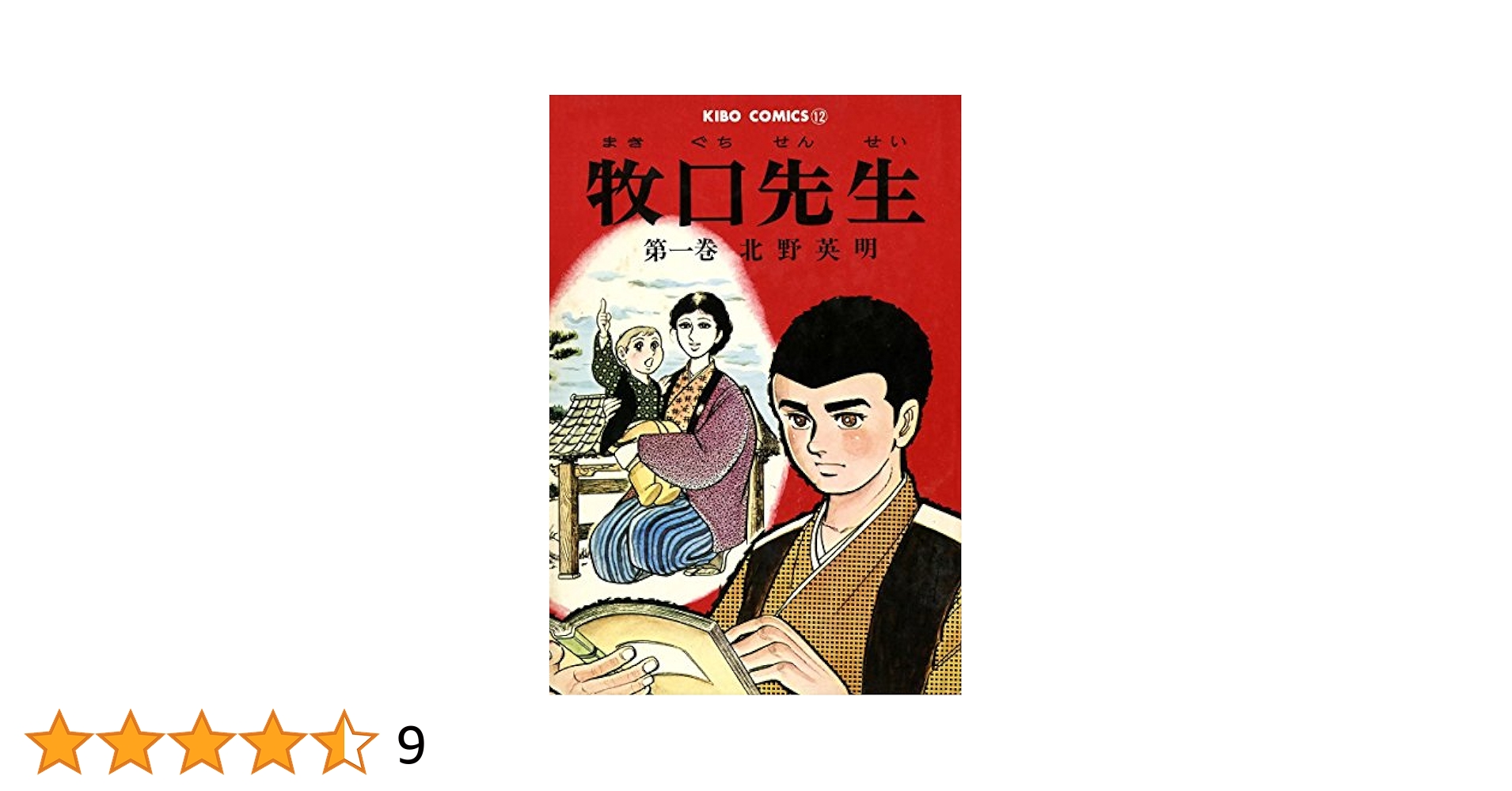 牧口先生 （1） (希望コミックス) | 北野英明 | 青年マンガ