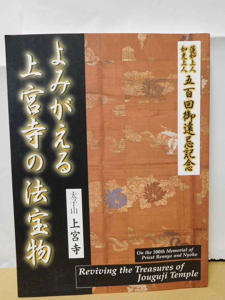 Amazon.co.jp: ◇よみがえる上宮寺の法宝物展／太子上宮寺／自照社出版 