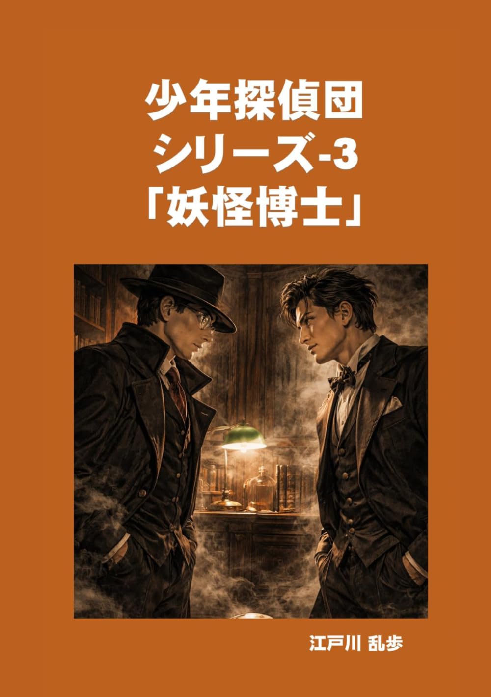 少年探偵団シリーズ-3「妖怪博士」
