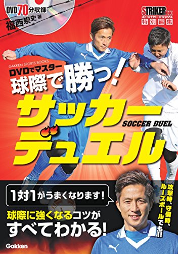 DVDでマスター 球際で勝つ!  サッカーデュエル (学研スポーツブックス)