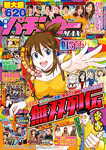 漫画パチンカーmax Vol 08 雑誌 パチンカー編集部 マンガ雑誌 Kindleストア Amazon