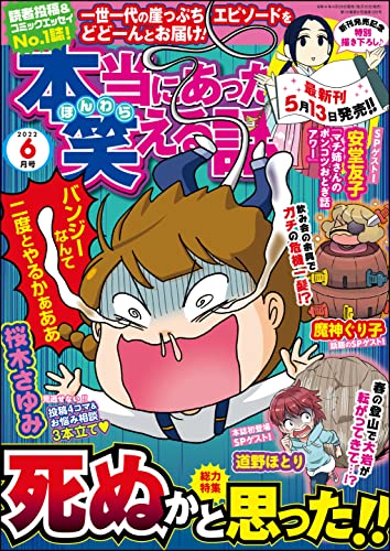 本当にあった笑える話 2022年6月号[雑誌]