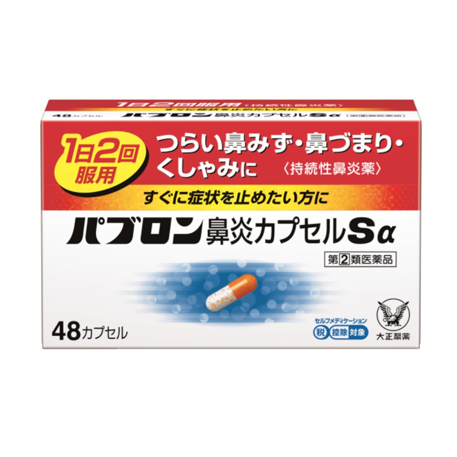 【指定第2類医薬品】パブロン鼻炎カプセルSα 48カプセル