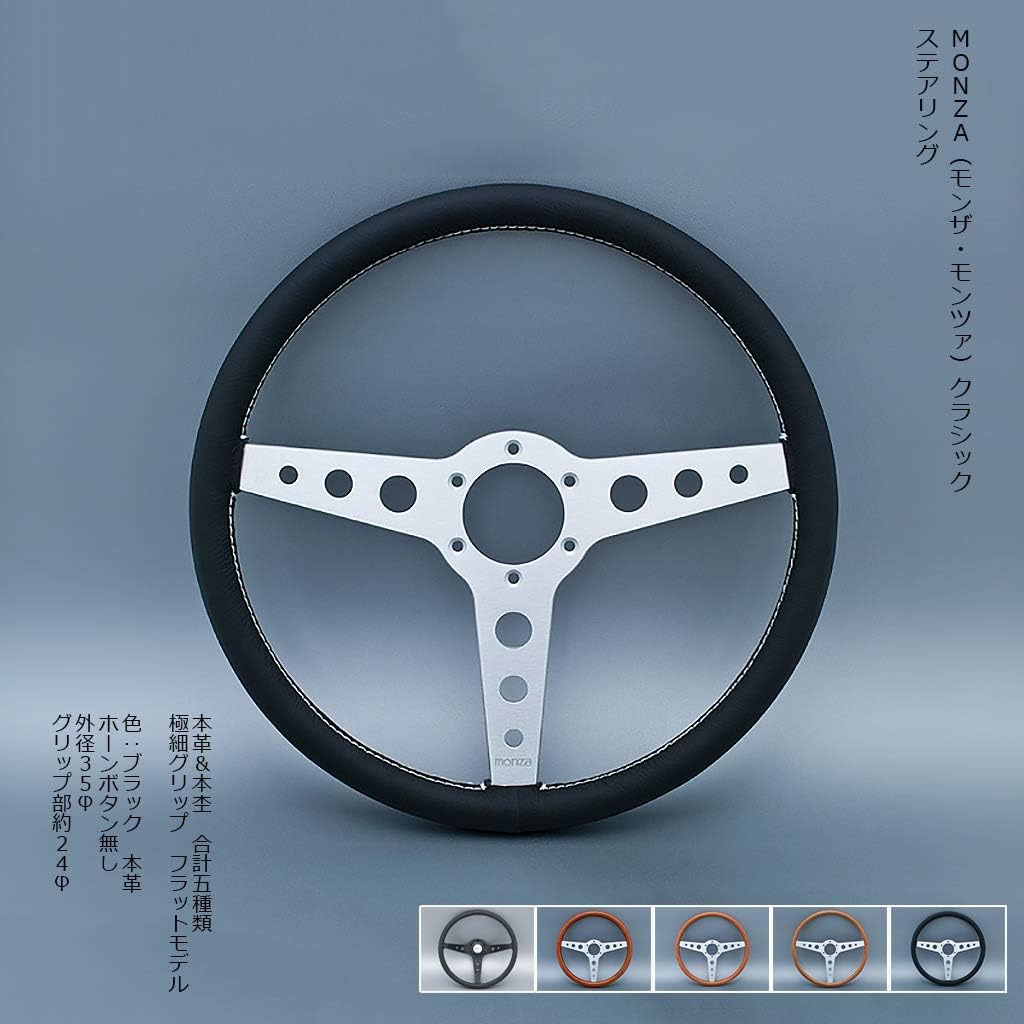 合計5種類 ｍｏｎｚａ モンザ モンツァ クラシック ステアリング 極細グリップ 本革 本杢 内装パーツ ステアリング改造 ビーナス ディープbkレザー ブラックレザー 激安アウトレット