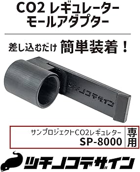 Amazon | 【ツチノコデザイン】サンプロジェクト CO2レギュレーター SP