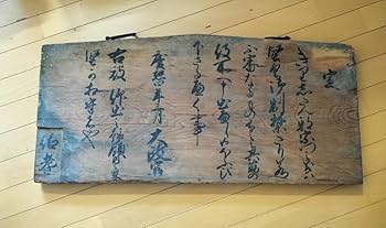 幕末の摂津国川辺郡西畑村@ 慶応4年『徒党禁止の太政官高札』兵庫県 古文書 骨董 幕末の摂津国川辺郡西畑村@ 慶応4年『徒党禁止の太政官高札』