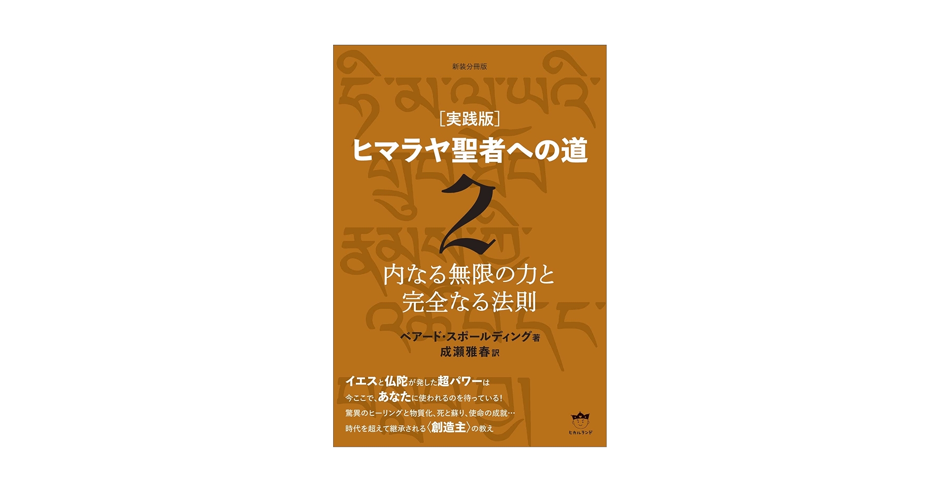 Amazon.co.jp: 新装分冊版 [実践版]ヒマラヤ聖者への道 2 内なる