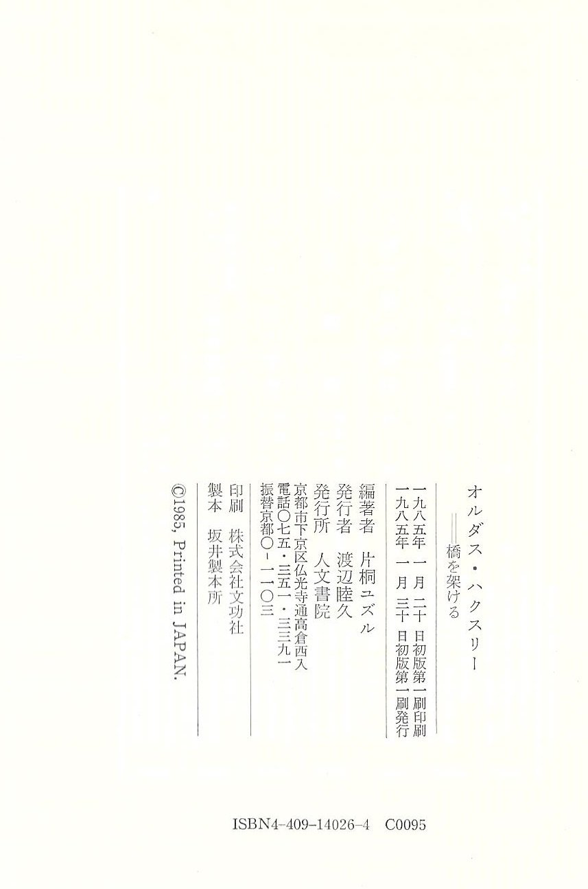 オルダス ハクスリー 橋を架ける ユズル 片桐 本 通販 Amazon