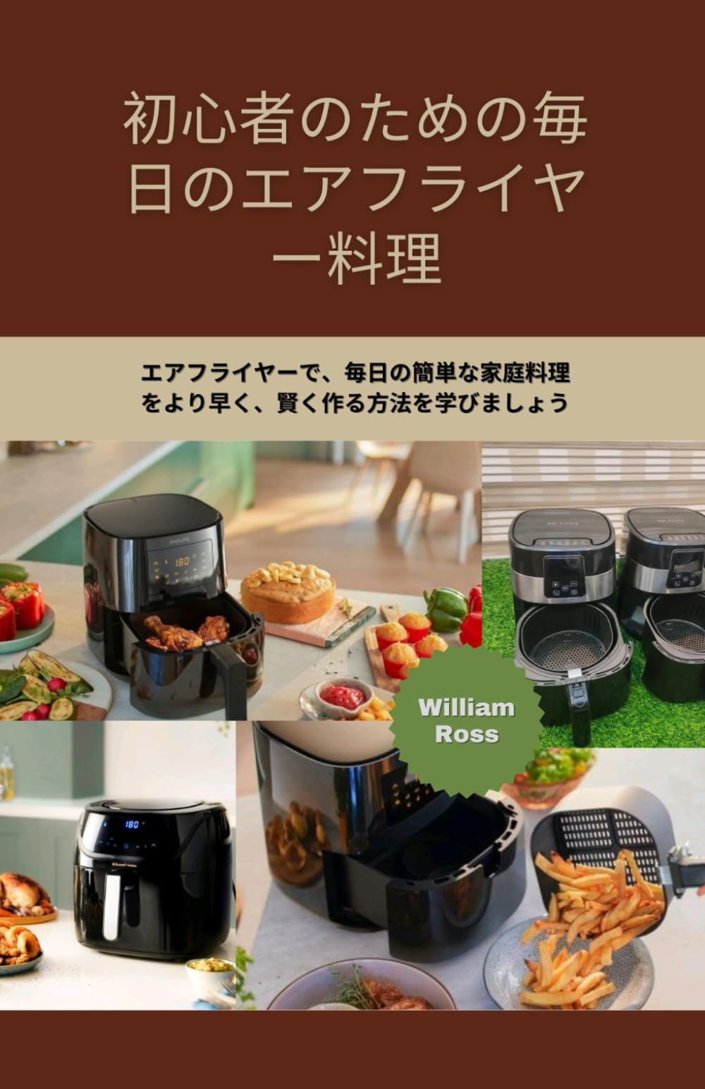 初心者のための毎 日のエアフライヤー 料理: エアフライヤーで、毎日の簡単な家庭料理をより 早く、賢く作る方法を学びましょう