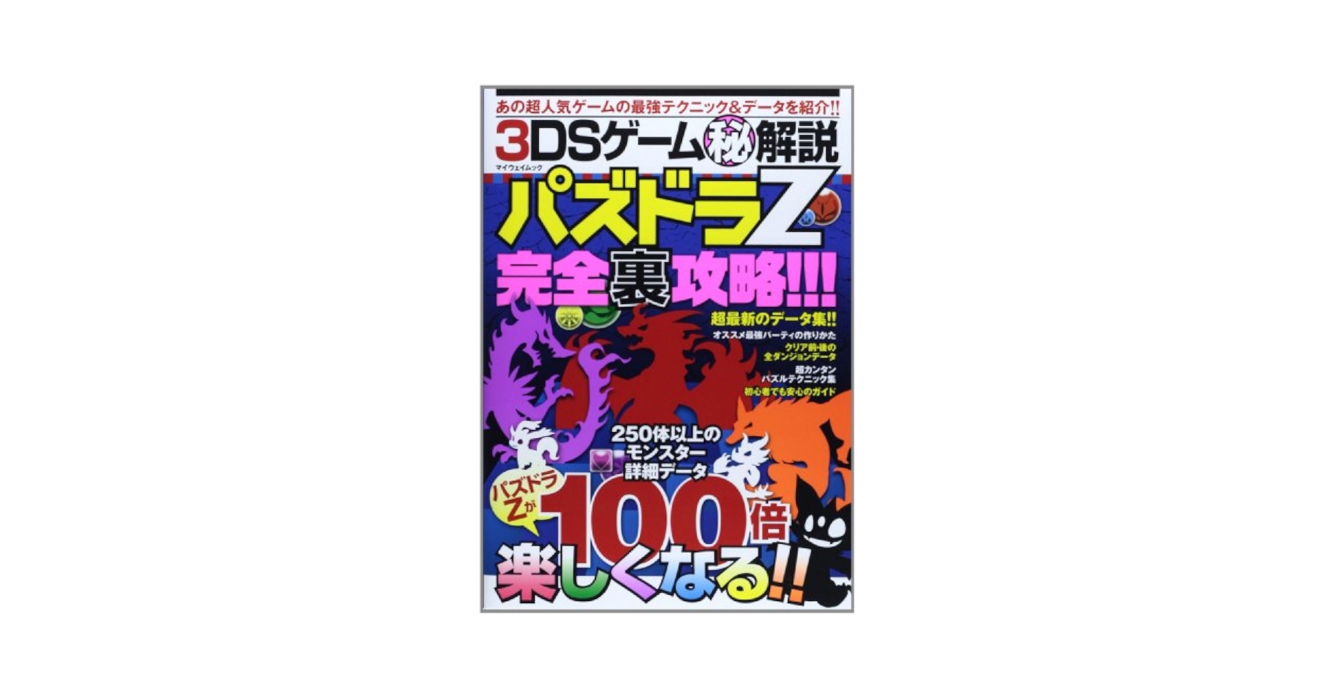 Amazon.co.jp: 3DSゲームマル秘解説パズドラZ完全裏攻略