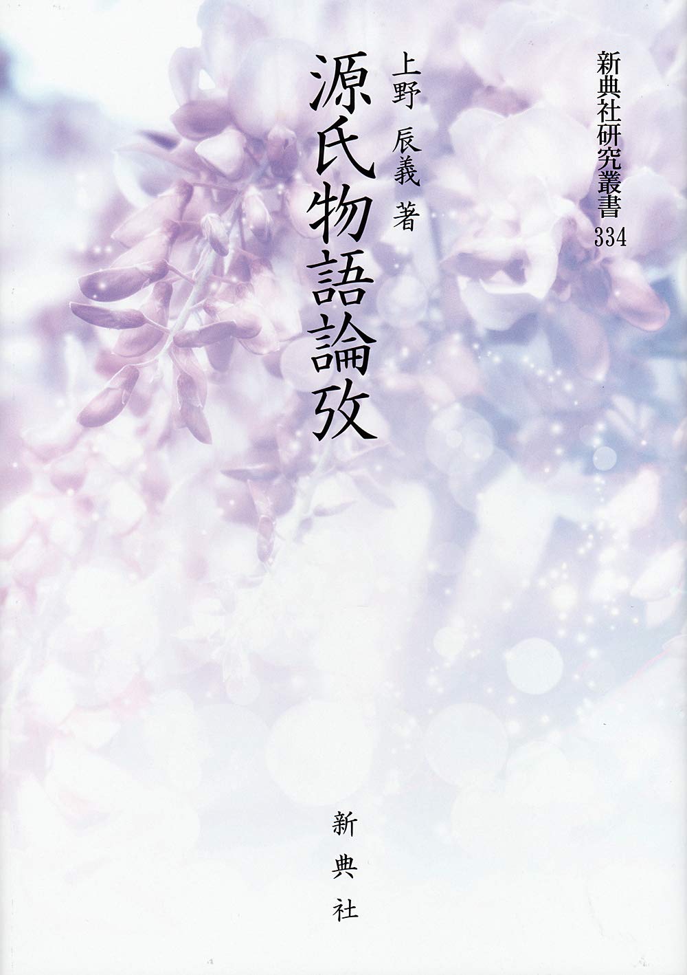 源氏物語論攷 (新典社研究叢書 334) 上野 辰義 源氏物語論攷 (新典社研究叢書 334) | 上野 辰義 |本 | 通販 | Amazon