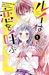 ルイは恋を呼ぶ（1） (別冊フレンドコミックス) | 恩田ゆじ