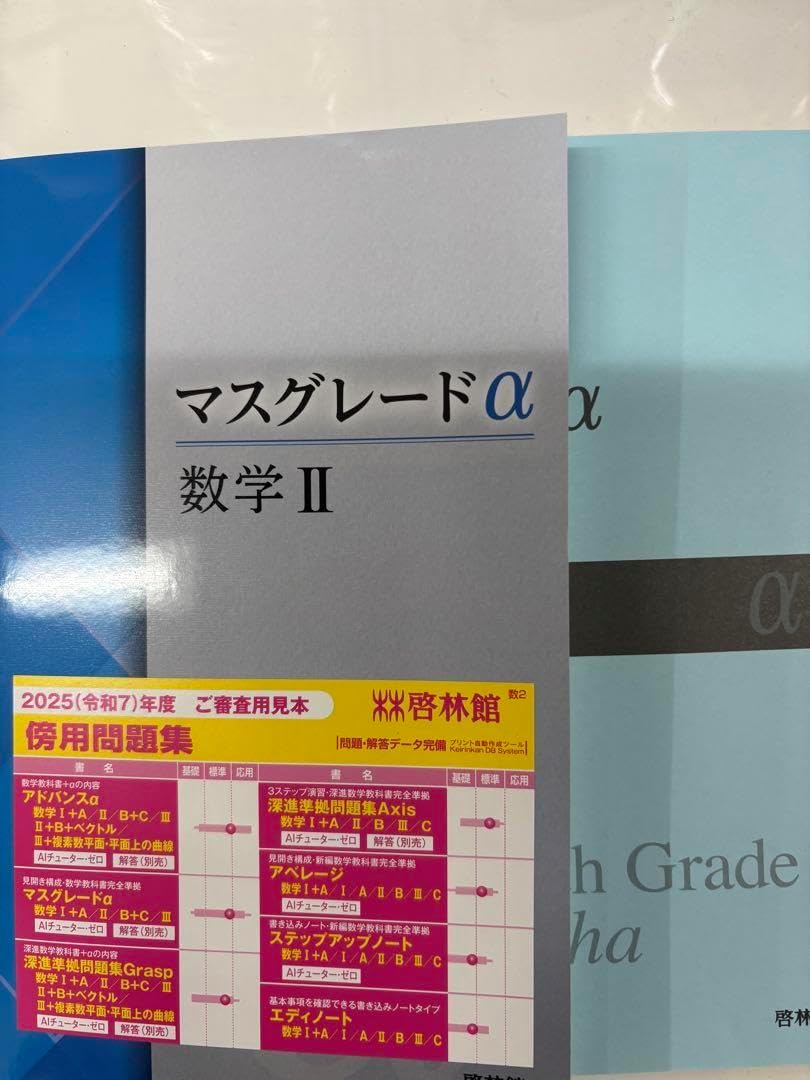 新課程 アドバンスα マスグレードα 数学Ⅱ 数学2 DB system 新課程