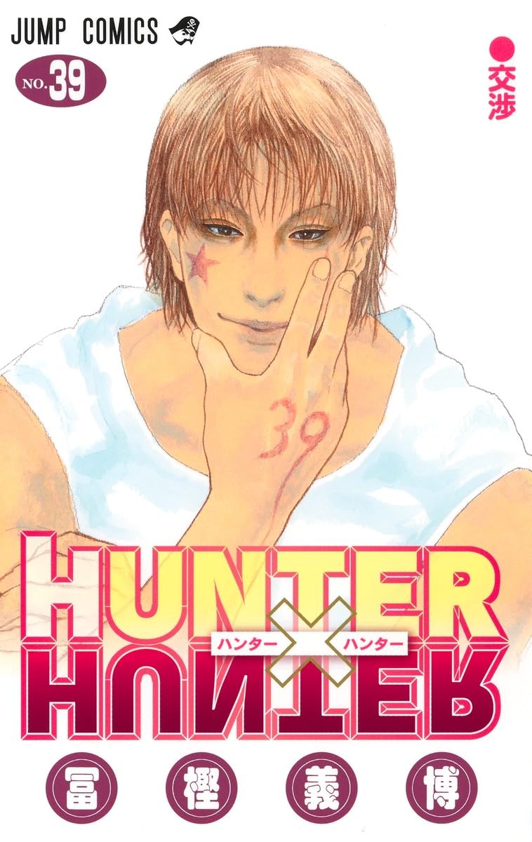 HUNTER×HUNTER 39 (ジャンプコミックス) | 冨樫 義博 |本 | 通販 | Amazon