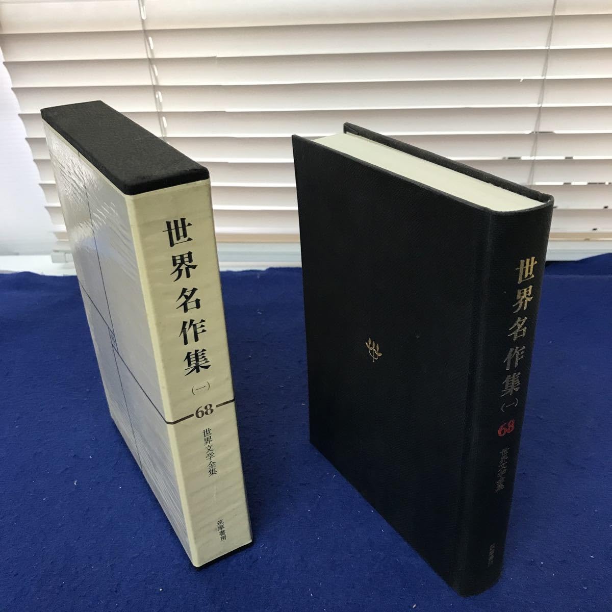 世界文学全集　全68巻 Amazon.co.jp: 世界文学全集 68 世界名作集 1 (筑摩書房 世界