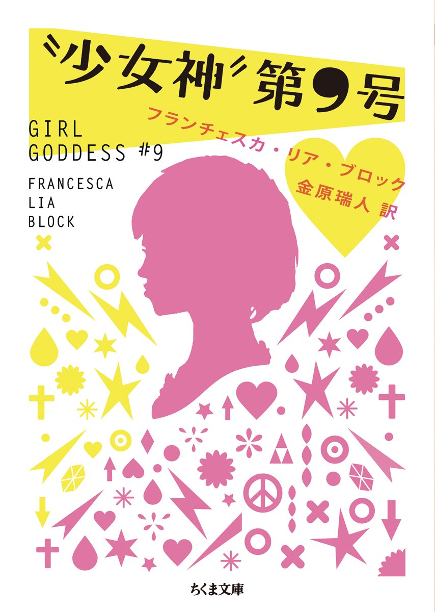 “少女神”第9号 (ちくま文庫 ふ 48-1)