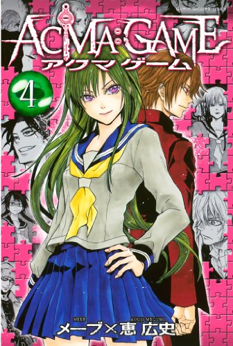スマホ 無料電子書籍 ACMA:GAME(4) (週刊少年マガジンコミックス) バイ