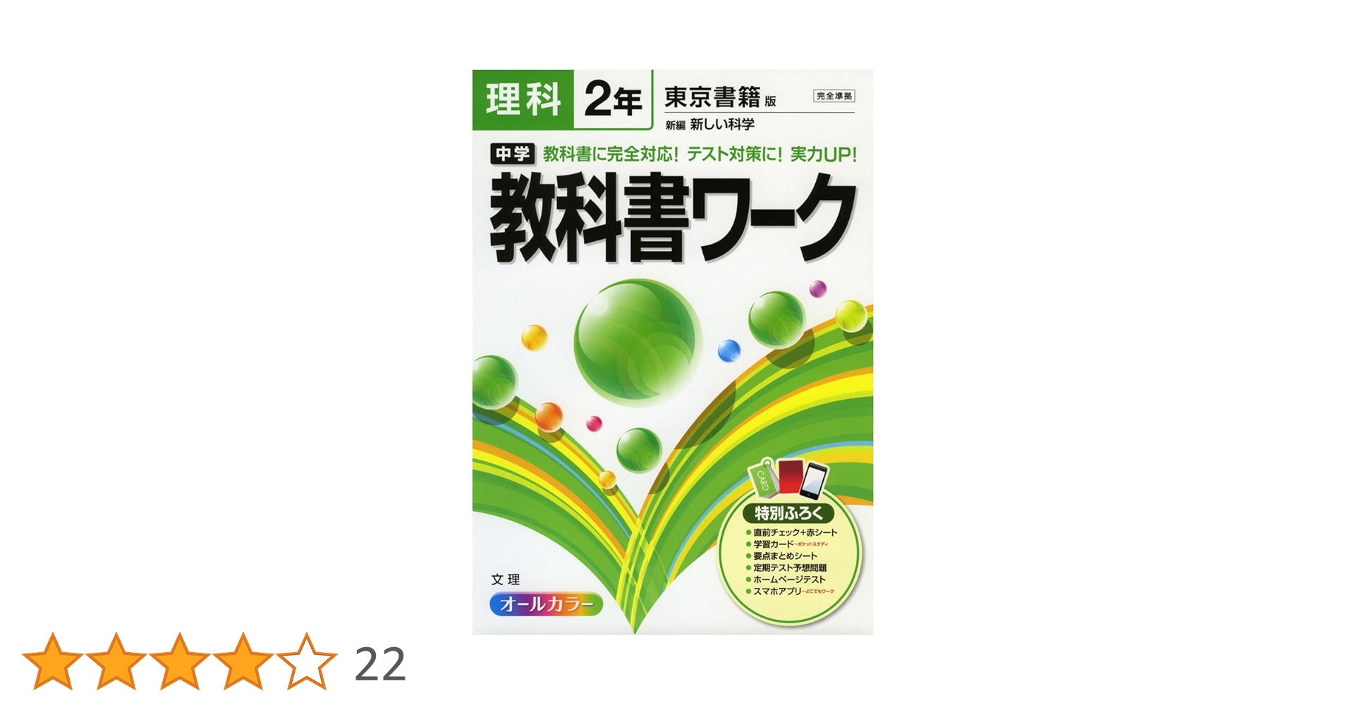 【最新版・新品・未使用】東京書籍　新ワーク　中学2年生　4冊セット 新ワーク｜教材紹介｜学習塾・国立私立学校専用教材の出版社