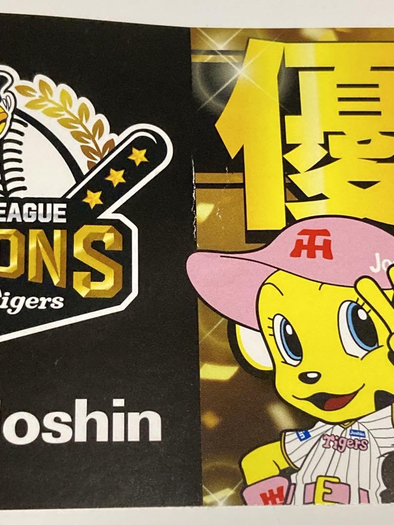 Amazon.co.jp: 限定 ジョーシン 阪神タイガース 優勝念品 2023 クリア