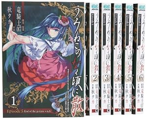 うみねこのなく頃に Episode8 1巻〜9巻 全巻セット 初版 うみねこのなく頃に散 Episode8:Twilight of the golden witch(8