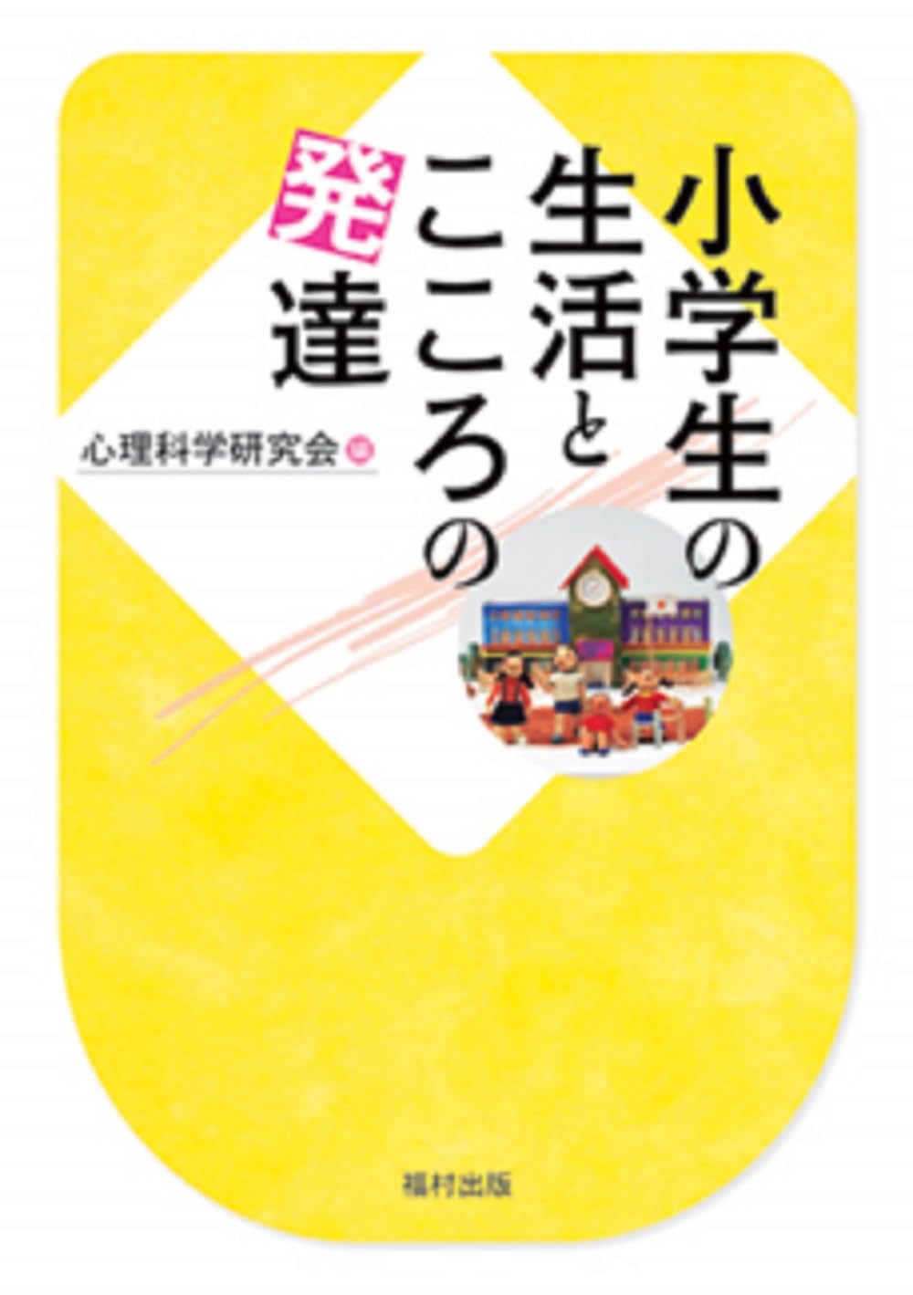 発達心理学者による3歳から就学前までの子育てアドバイス : 『東アジアこども発… Amazon.co.jp: 発達心理学者による3歳から就学前までの子育て