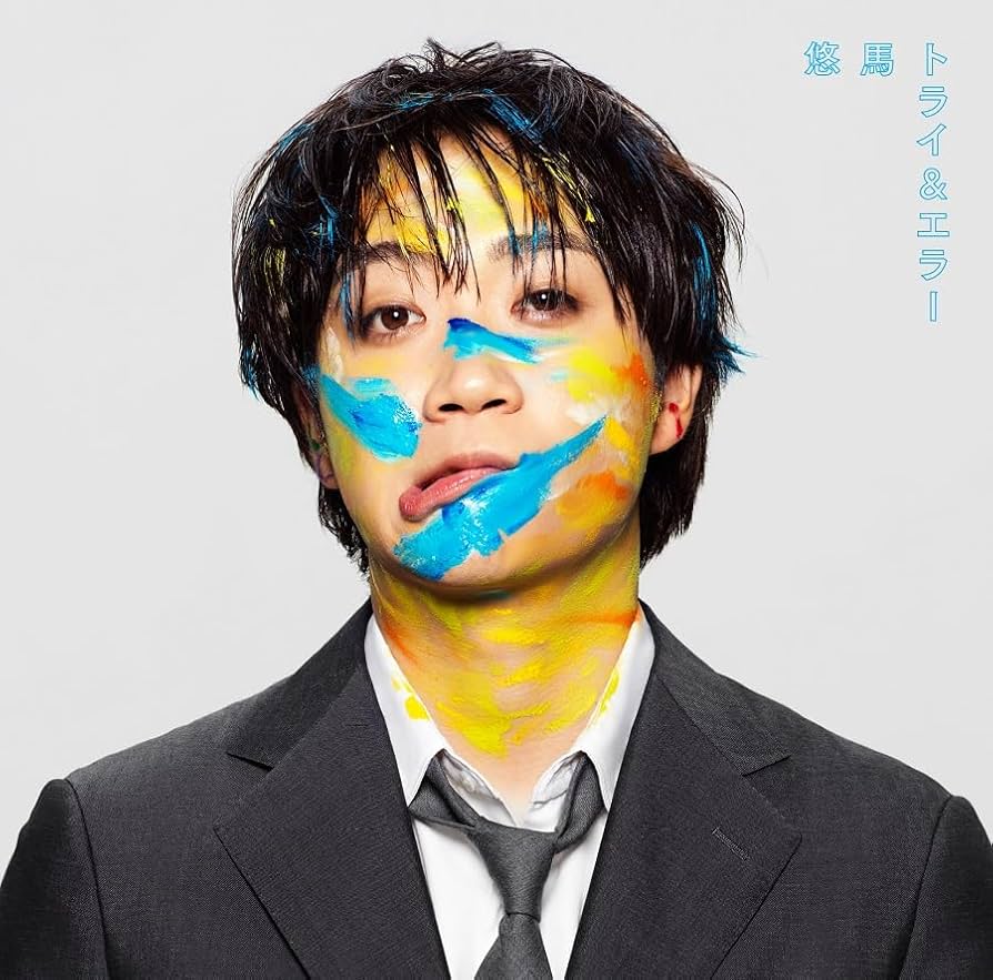 悠真（コムドット）トライ&エラー CD Amazon.co.jp: トライ&エラー (通常盤) - 悠馬: ミュージック