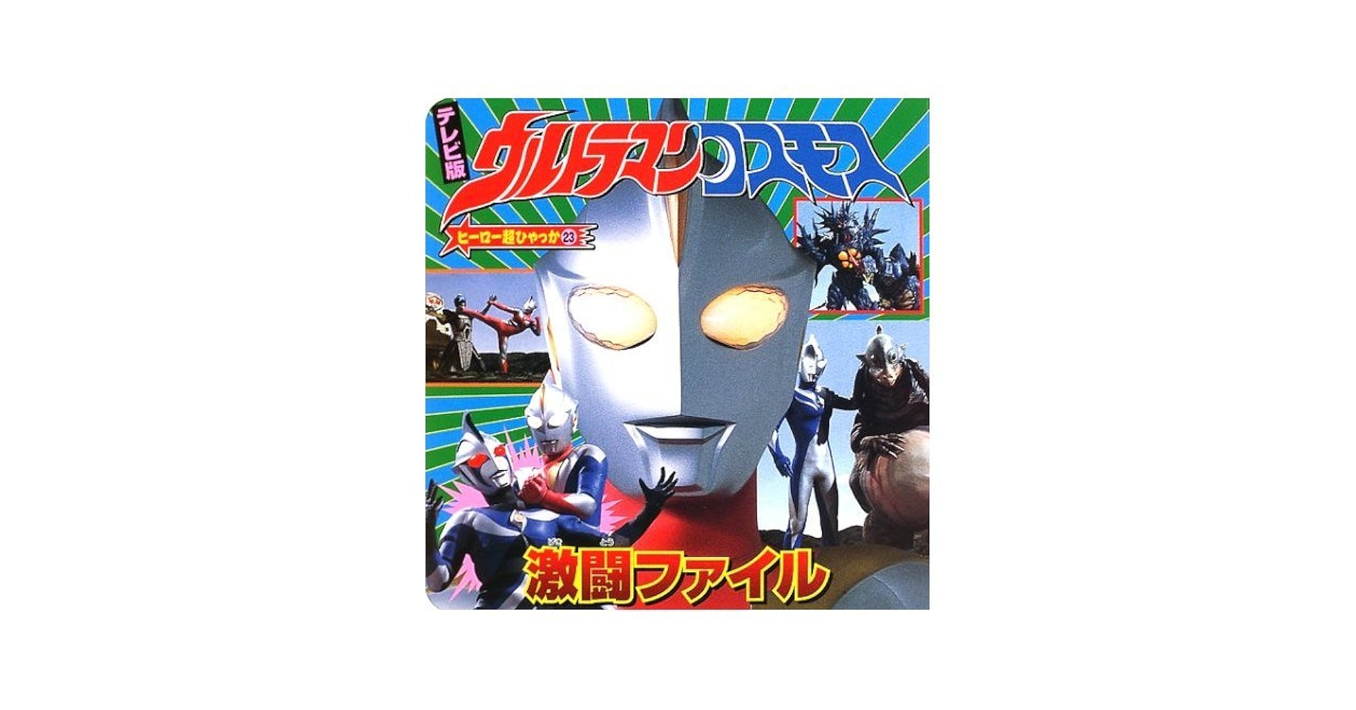 Amazon.co.jp: ウルトラマンコスモス激闘ファイル テレビ版