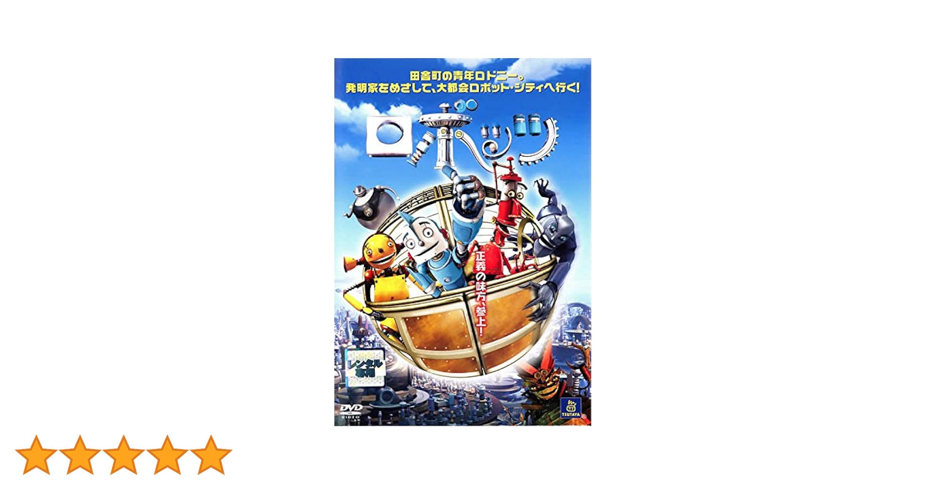 Amazon.co.jp: ロボッツ [レンタル落ち] : DVD