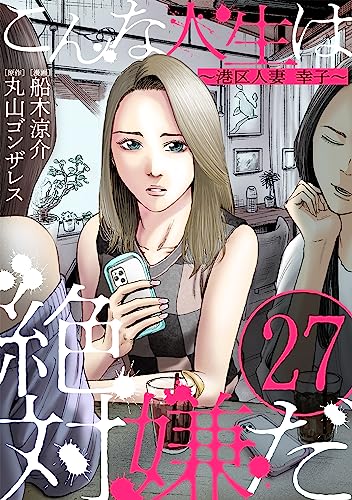 こんな人生は絶対嫌だ［ばら売り］第27話［黒蜜］ こんな人生は絶対嫌だ［ばら売り］［黒蜜］