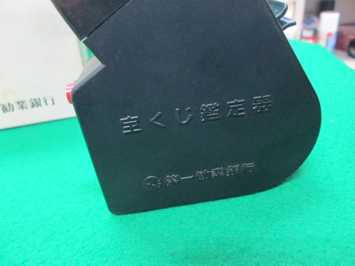 Amazon.co.jp: 珍品 宝くじ鑑定器 第一勧業銀行 第一 勧銀 製造 凸版 