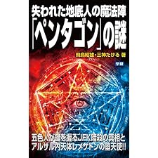 失われた地底人の魔法陣「ペンタゴン」の謎 (ムー・スーパーミステリー・ブックス)の表紙