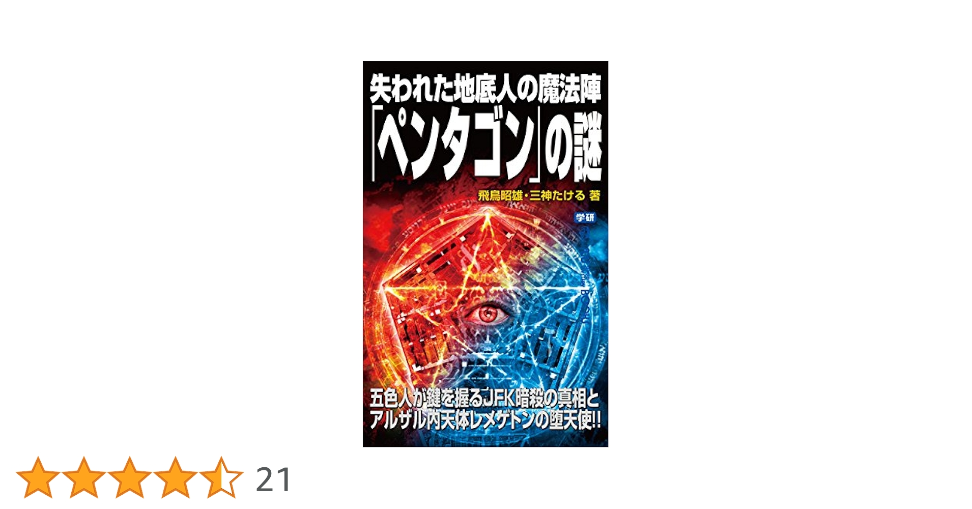 ペンタゴンの陰謀 ペンタゴンの陰謀 | フィリップ・J. コーソー, Corso,Philip J