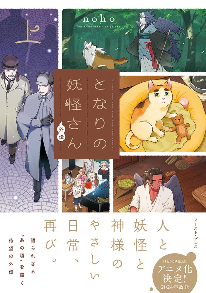 木の上の妖怪様 となりの妖怪さん外伝 （上） | noho |本 | 通販 | Amazon