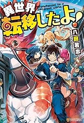 Amazon.co.jp: 異世界転移したよ！3 (アルファポリス) eBook : 八田若