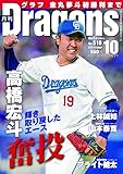 月刊ドラゴンズ2025年10月号