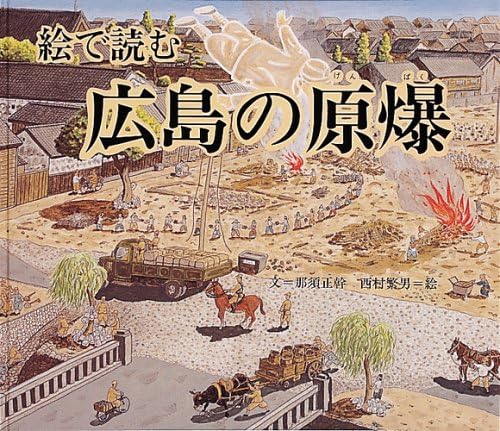 広島の原爆 絵で読む (福音館の科学シリーズ)