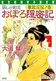 おぼろ隠密記　歌比丘尼ノ巻～妖し小町五～ (光文社文庫)