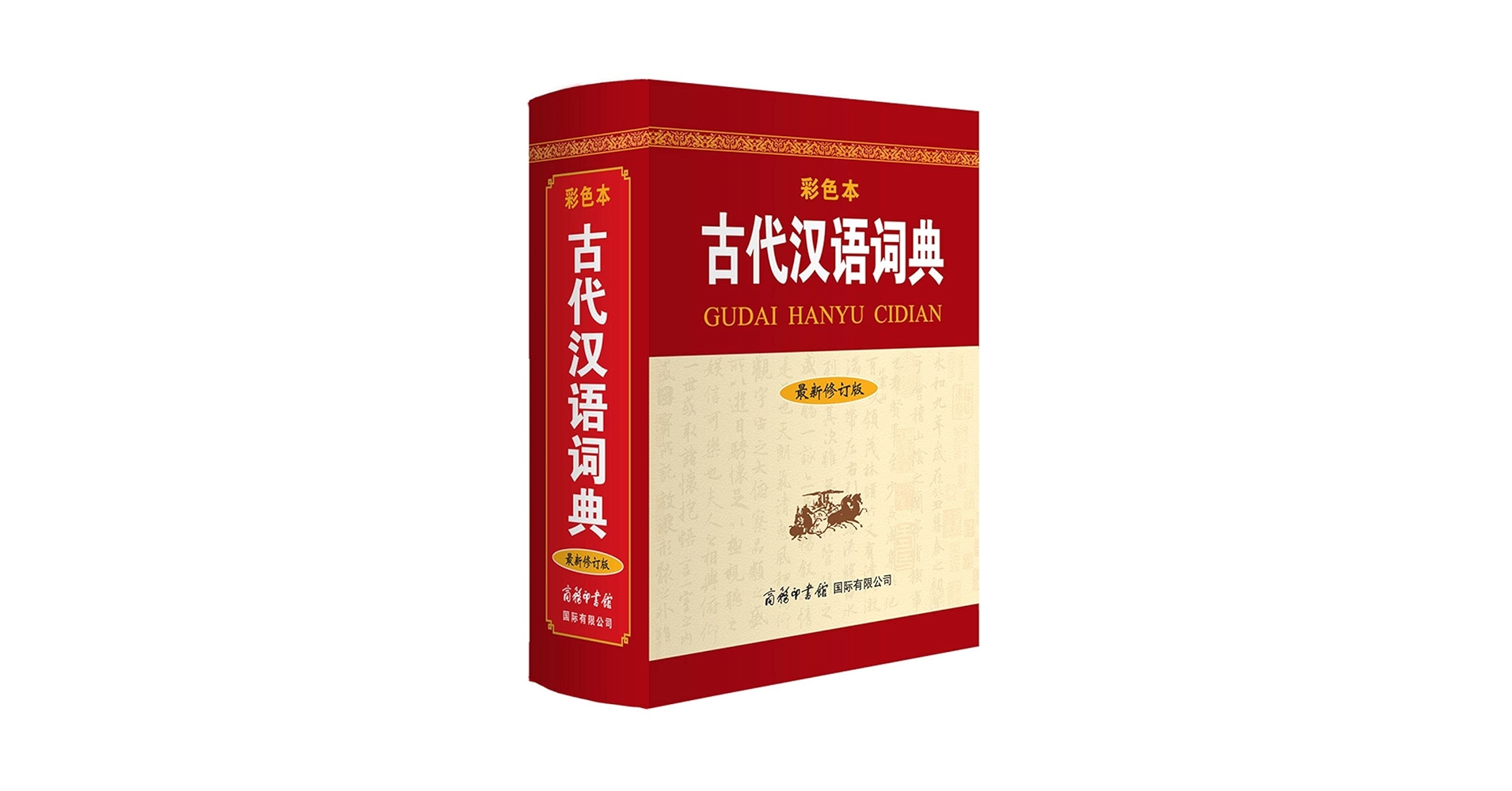 汉日词典　古書 日汉双解学习词典(第二版) 外研社日汉词典日语词典字典正版新书
