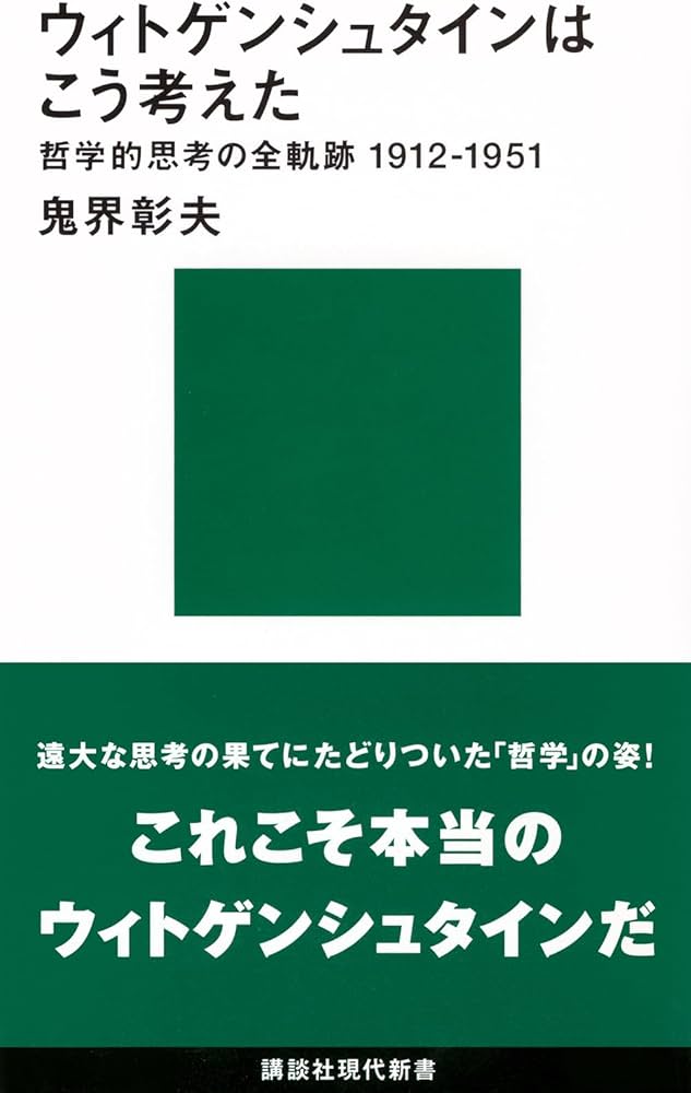 ウィトゲンシュタインはこう考えた-哲学的思考の全軌跡1912~1951