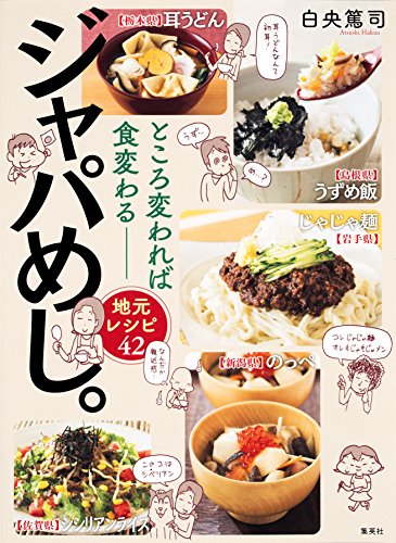 ところ変われば食変わる――地元レシピ42 ジャパめし。 (集英社学芸単行本)