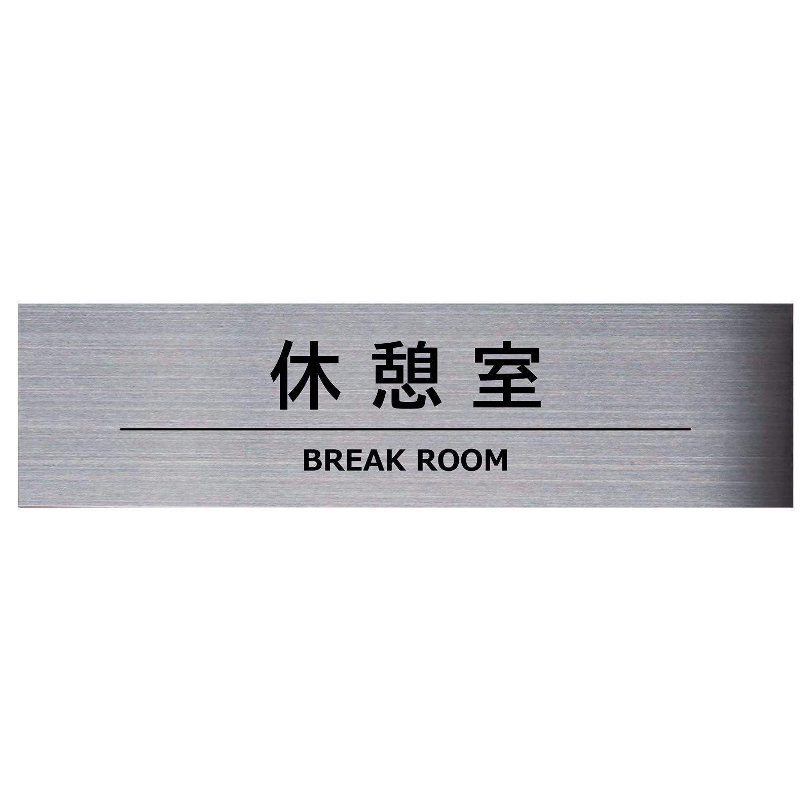Amazon | 休憩室 サインプレート 19cm × 5cm 【 両面テープ