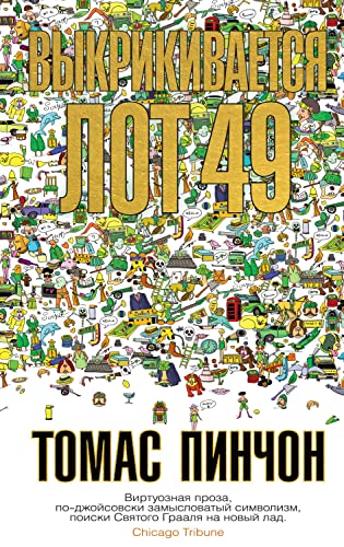 Выкрикивается лот 49 (Большой роман) (Russian Edition)