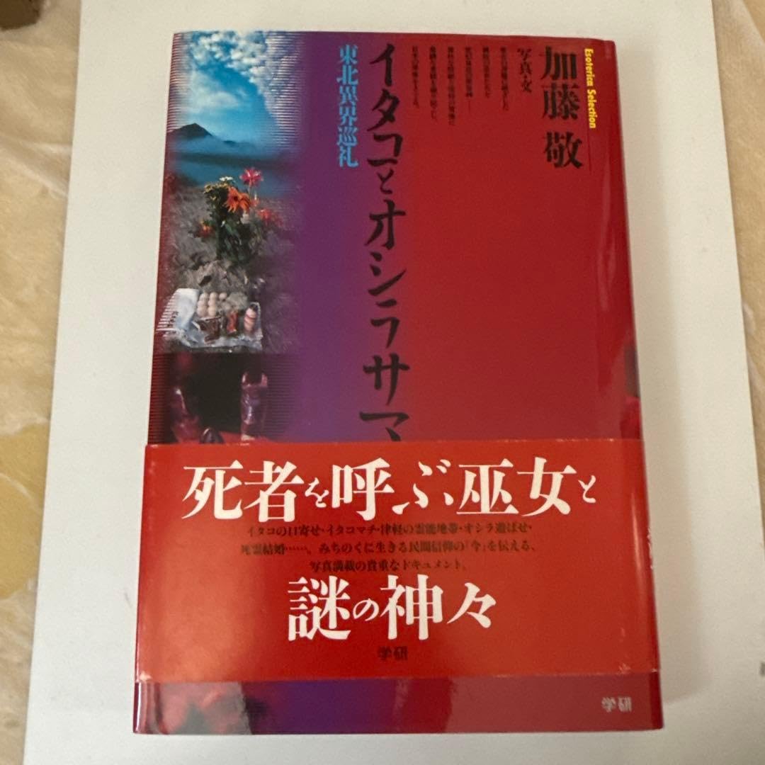 Amazon.co.jp: イタコとオシラサマ : 東北異界巡礼 帯付き 初版 : おもちゃ