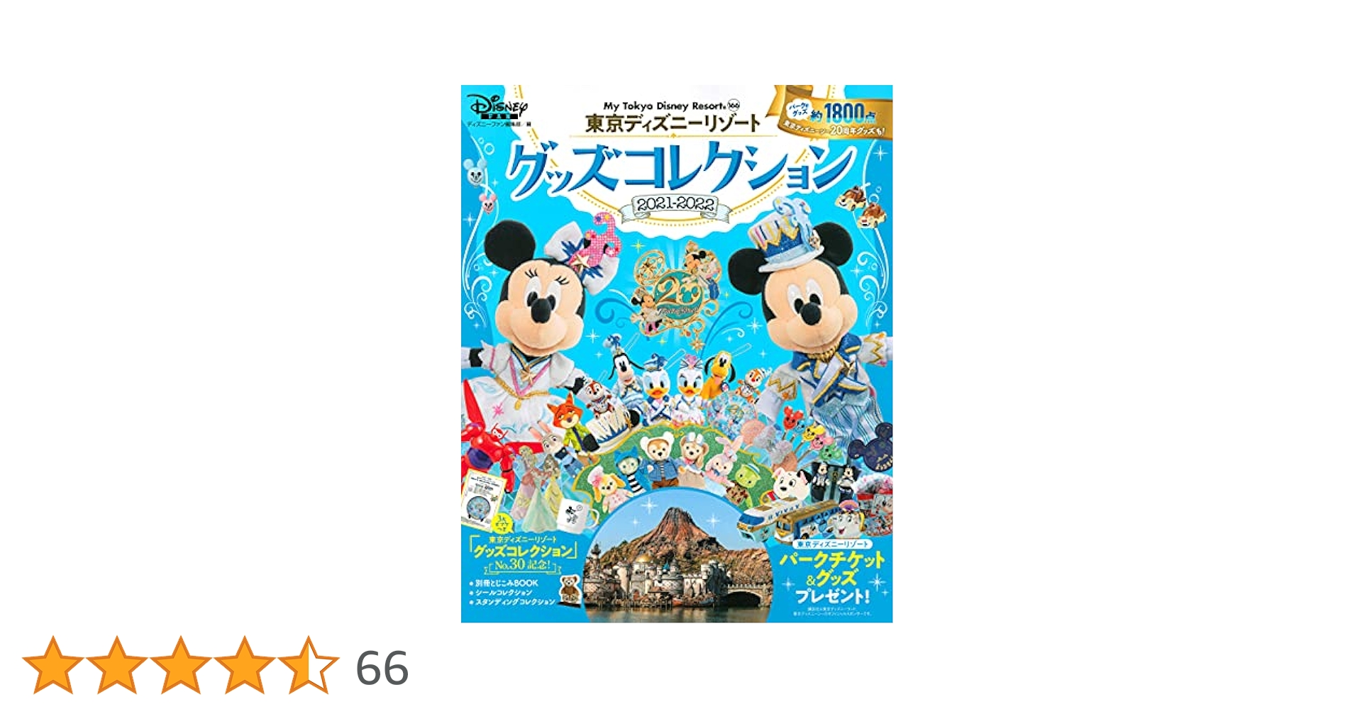 東京ディズニーリゾート グッズコレクション 2021ー2022 (My