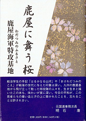 鹿屋に舞う桜　―わだつみのふるさと　鹿屋海軍特攻基地のサムネイル