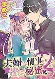 夫婦の情事は皆に秘蜜 (デジコレ　TEENS LOVE)