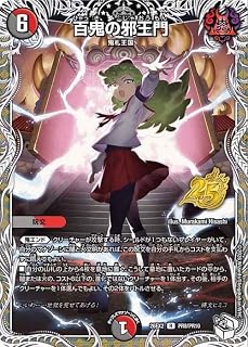 デュエルマスターズ 百鬼の邪王門(レア) 悪感謝祭 カリスマBEST（DM26-EX2） | デュエマ 闇/火文明 クリーチャー