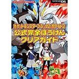 ポケットモンスターブラック2・ホワイト2 公式完全ぼうけんクリアガイド (メディアファクトリーのポケモンガイドシリーズ)