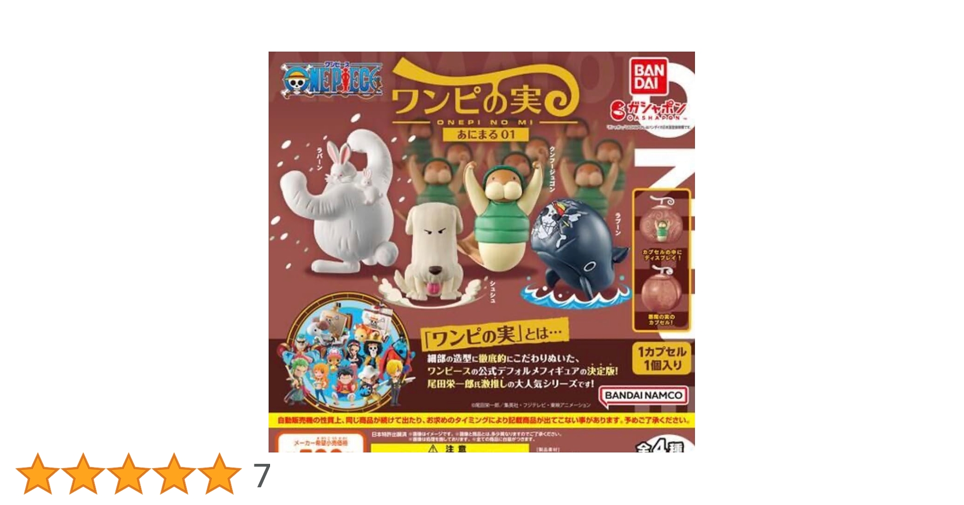 ワンピの実 あにまるワノ国コレクション 42点セット カプセルあり ワンピの実 あにまるワノ国コレクション 42点セット カプセル