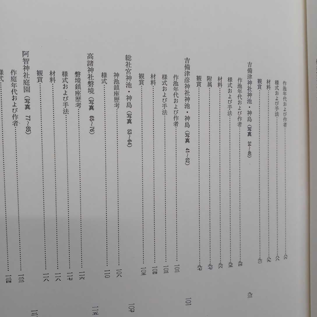Amazon.co.jp: 「日本庭園史大系 1 (上古日本庭園源流)」重森三